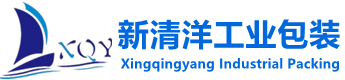 無錫新清洋工業包裝有限公司